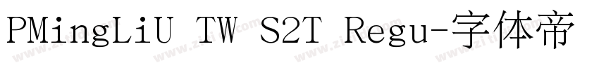 PMingLiU TW S2T Regu字体转换